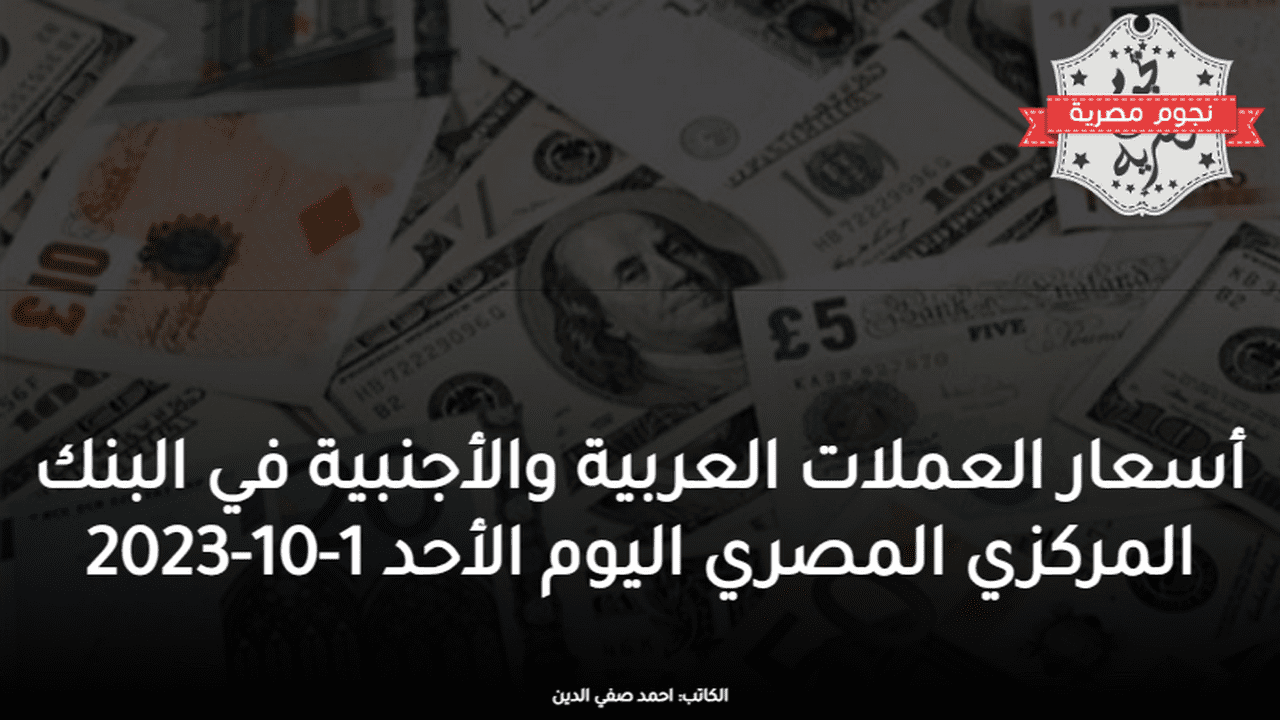 أسعار العملات العربية والأجنبية في البنك المركزي المصري