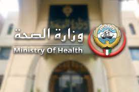 صورة لشعار وزارة الصحة الكويتية