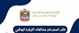 صورة لشعار تقديم طلب استرحام الزيارة أبو ظبي