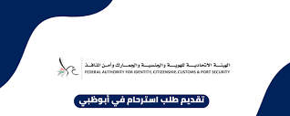صورة لشعار تقديم طلب استرحام في أبو ظبي