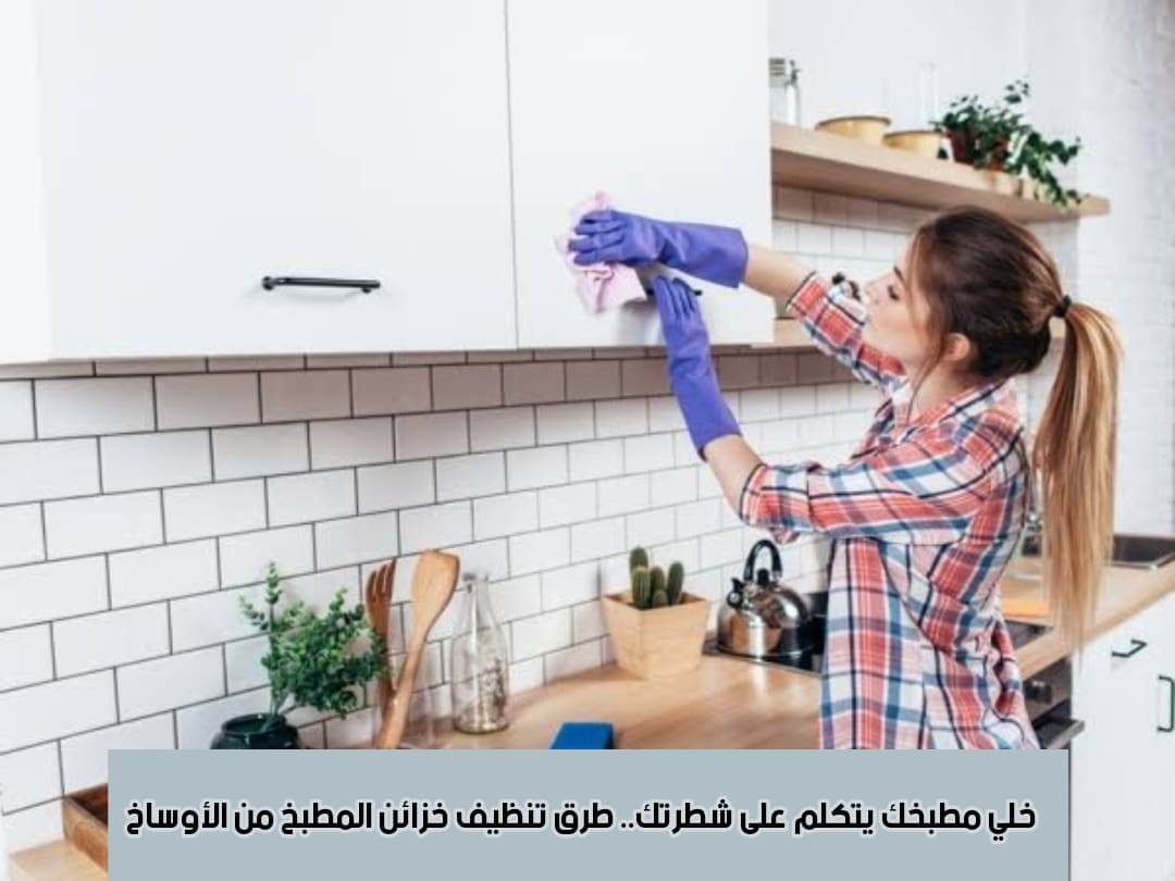 طريقة تنظيف خزائن المطبخ الالمنيوم