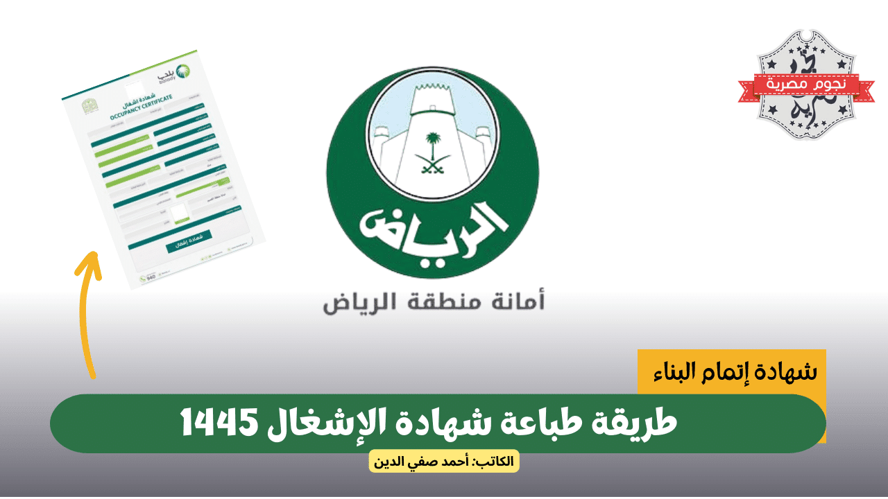 طريقة طباعة شهادة الإشغال 1445 من خلال موقع أمانة الرياض