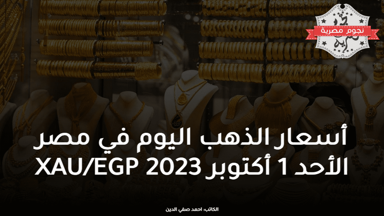 أسعار الذهب اليوم في مصر الأحد 1 أكتوبر 2023 XAU/EGP