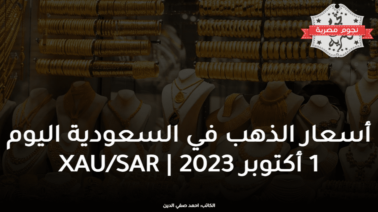 أسعار الذهب في السعودية اليوم 1 أكتوبر 2023 XAU/SAR
