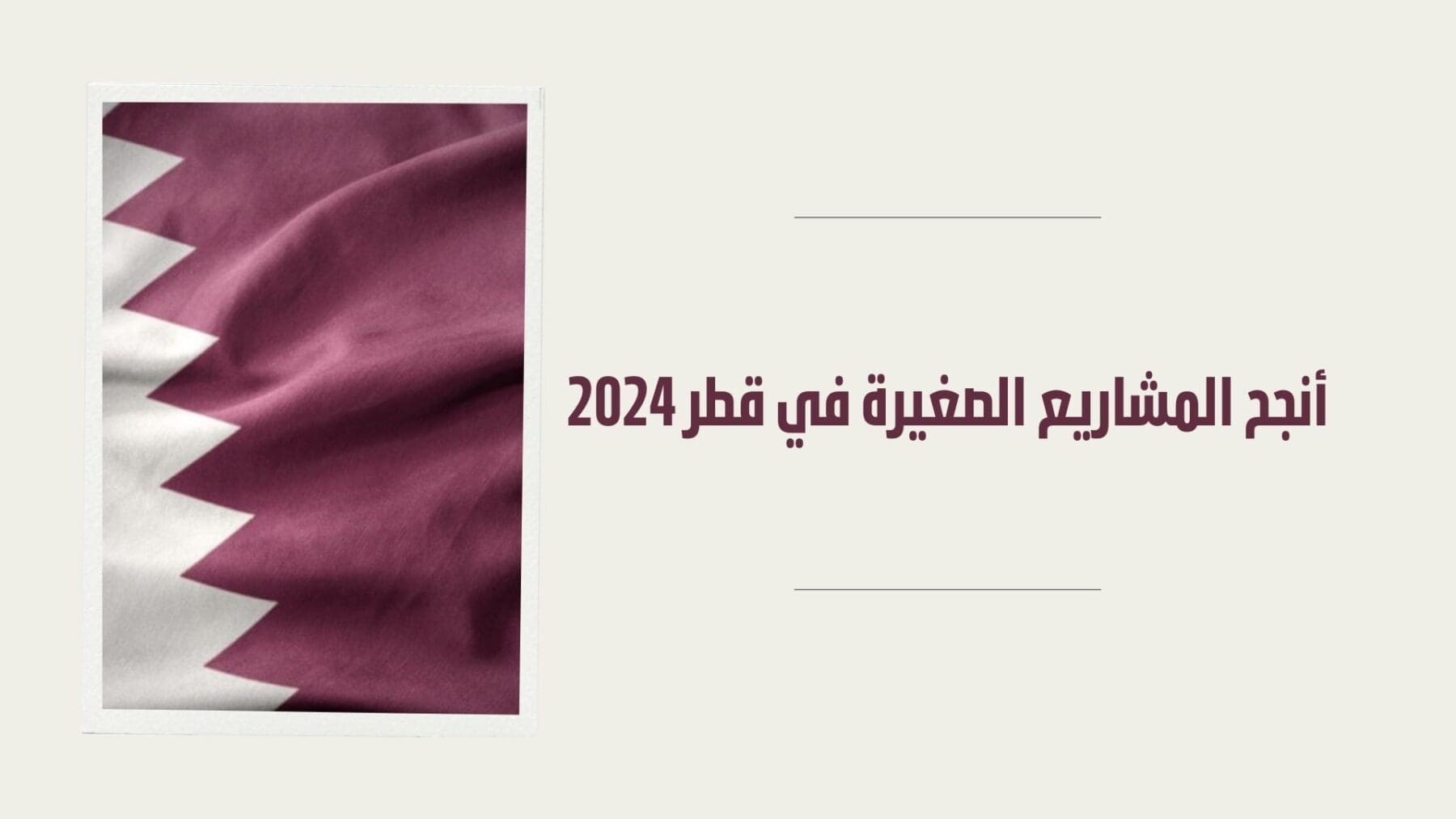 أنجح المشاريع الصغيرة في قطر 2024.. أفكار استثمارية تقليدية وبسيطة