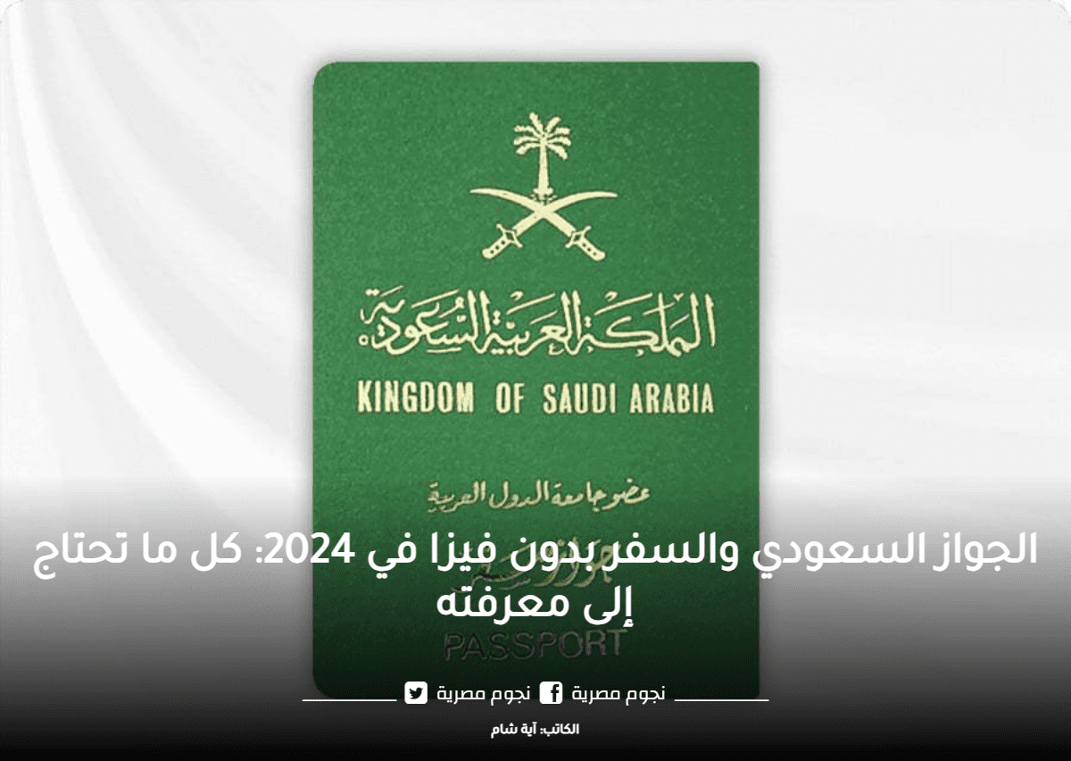 الجواز السعودي والسفر بدون فيزا؛ عدد الدول التي يمكن زيارتها بدون فيزا