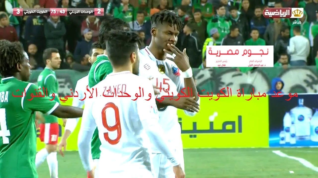 موعد مباراة الكويت الكويتي والوحدات الأردني