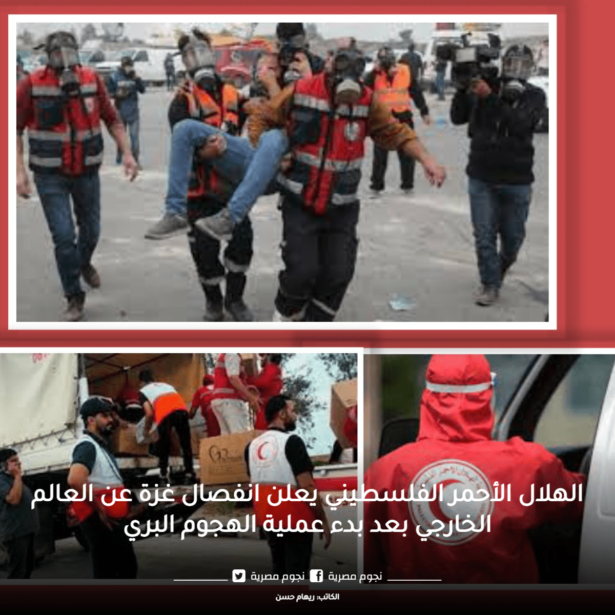 صور لدور الهلال الأحمر الفلسطيني قبل انقطاع الاتصال