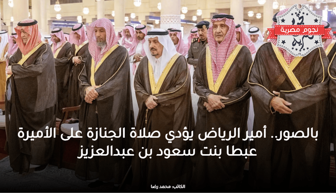 جنازة الأميرة عبطا بنت سعود بن عبدالعزيز