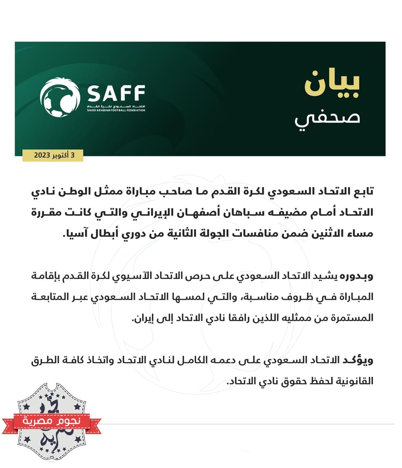 بيان دعم من الاتحاد السعودي للنمور في أزمة مباراة سباهان بدوري أبطال آسيا (المصدر. حساب الاتحاد تويتر)