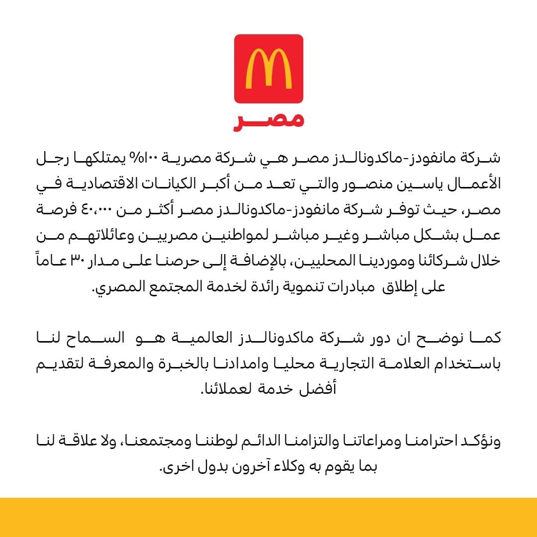 بيان ماكدونالدز مصر