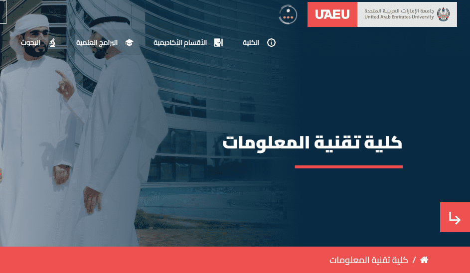 جامعة الإمارات كلية تقنية المعلومات: الرسوم الدراسية وشروط القبول