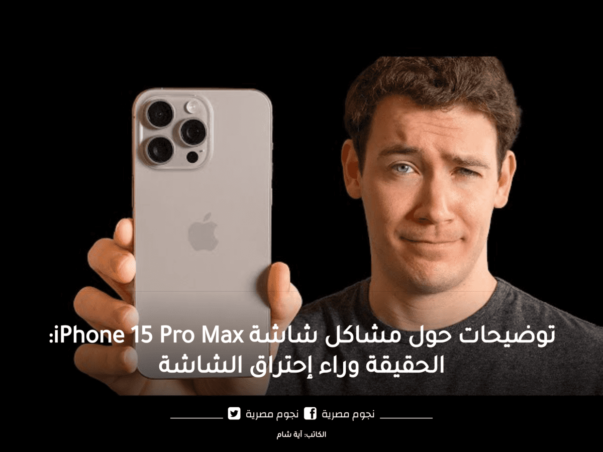 توضيحات حول مشاكل شاشة iPhone 15 Pro Max: الحقيقة وراء إحتراق الشاشة