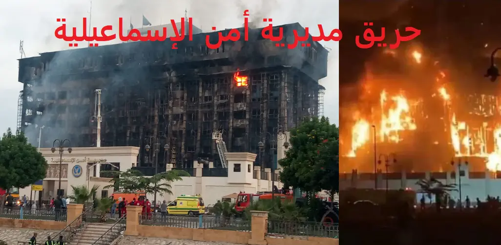 حريق مديرية أمن الإسماعيلية، المصدر: CNN بالعربية