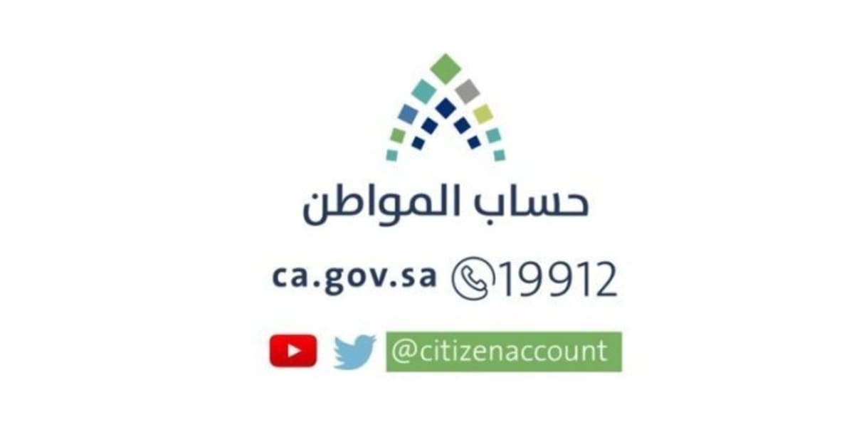 أسباب انقطاع حساب المواطن عن المستفيدين في السعودية