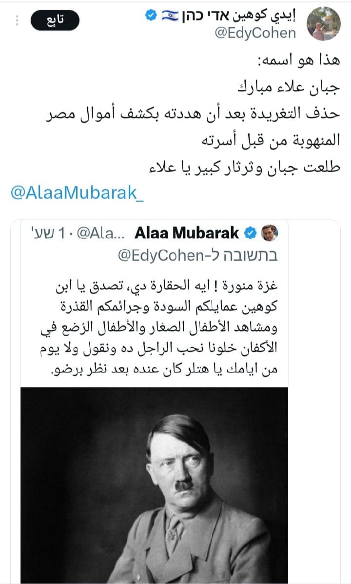 رد كوهين بعد حذف بوست علاء مبارك