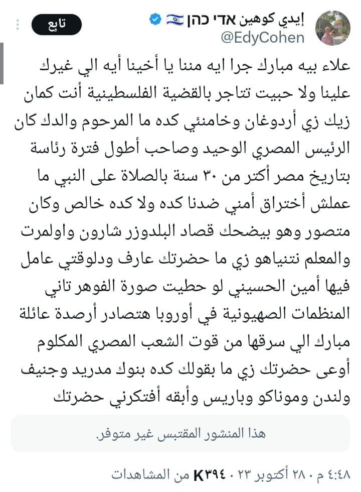 رد كوهين على علاء مبارك