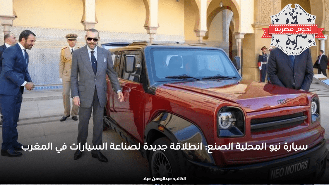 سيارة نيو المحلية الصنع انطلاقة جديدة لصناعة السيارات في المغرب
