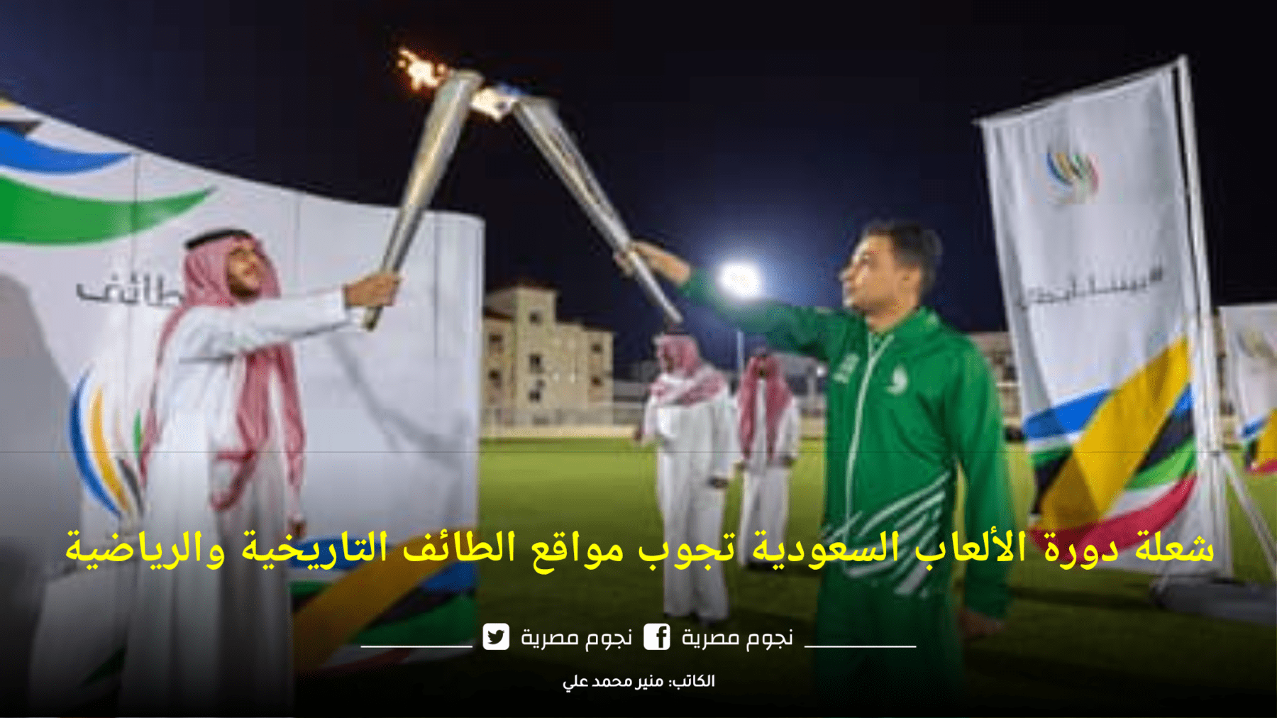 شعلة الألعاب السعودية تجوب مواقع الطائف التاريخية والرياضية