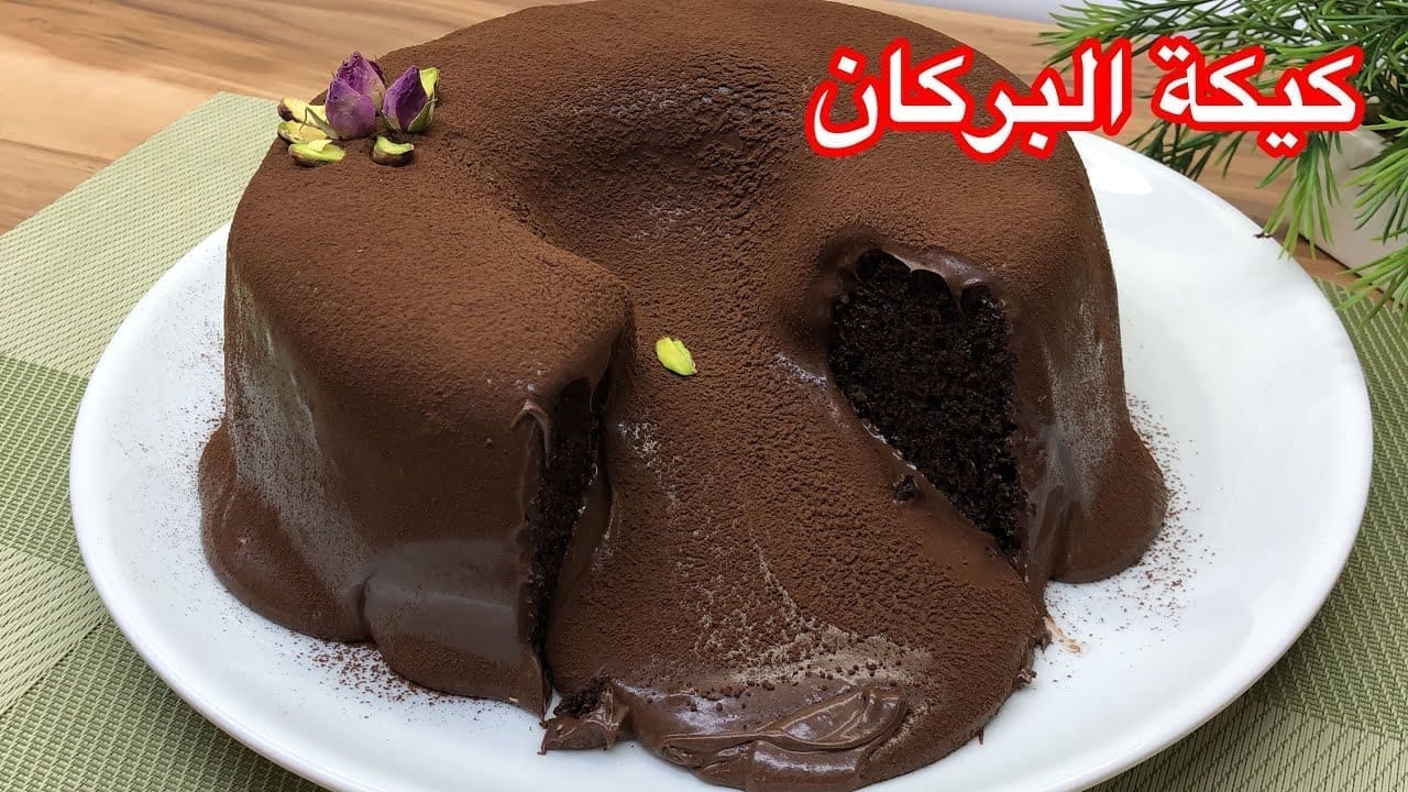 طريقة عمل الكيكة البركانية بالشوكولاتة