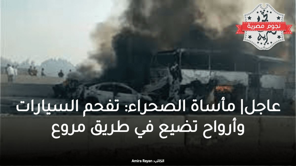 عاجل| مأساة الصحراء: تفحم السيارات وأرواح تضيع في طريق مروع