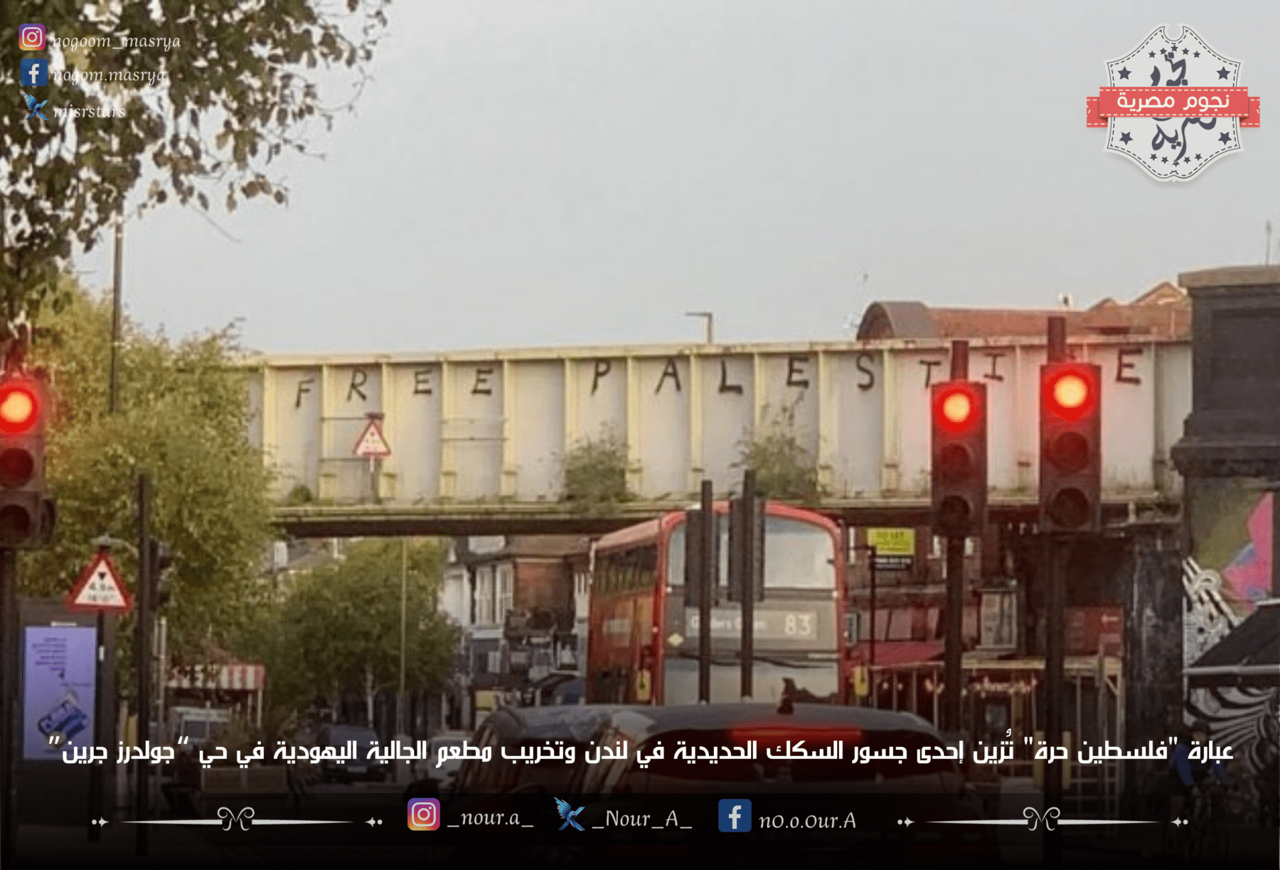 عبارة فلسطين حرة تم كتابتها على إحدى جسور السكك الحديدية بلندن - مصدر الصورة: تويتر
