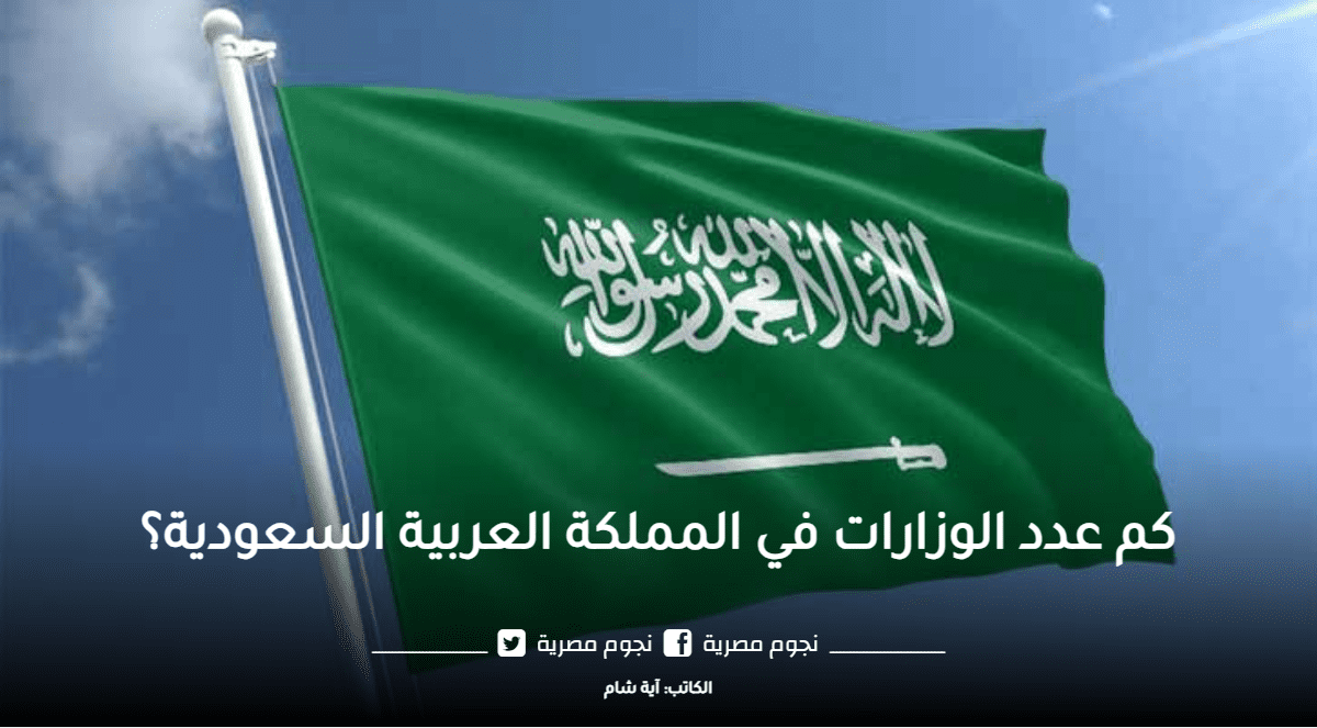 كم عدد الوزارات في المملكة العربية السعودية؟