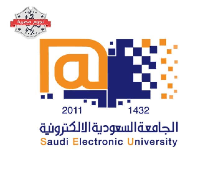 الجامعة السعودية الإلكترونية Suadi Electronic University