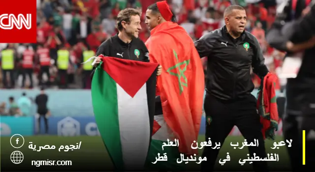 لاعبو المغرب يرفعون العلم الفلسطيني في مونديال قطر - المصدر: CNN