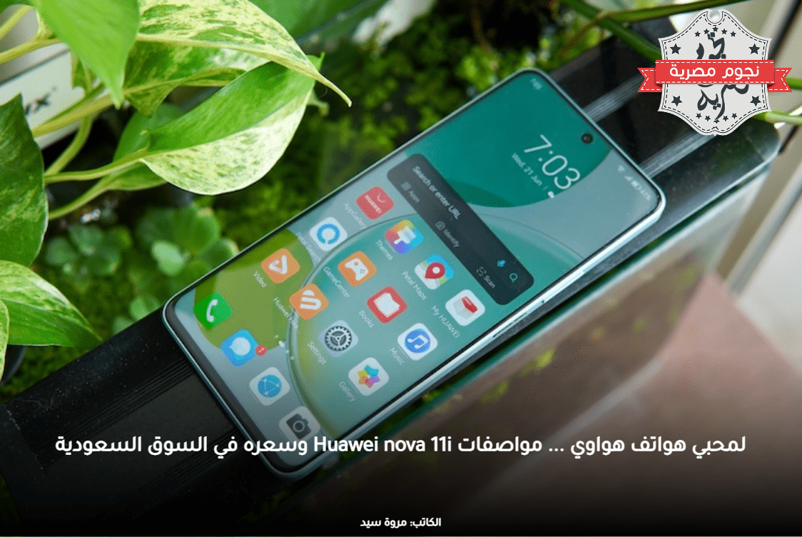 لمحبي هواتف هواوي ... مواصفات Huawei nova 11i وسعره في السوق السعودية. المصدر:- موبيلز.