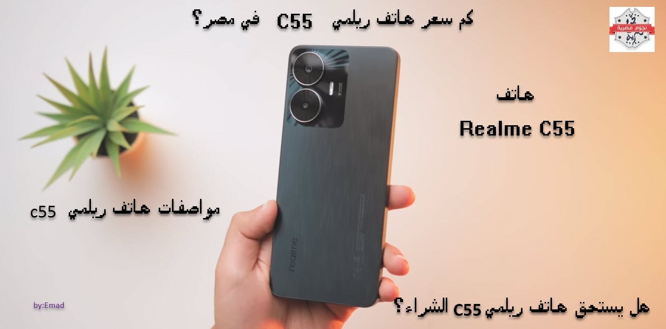 مميزات وعيوب هاتف Realme C55