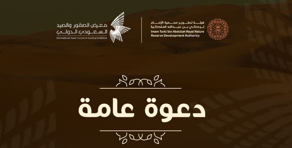 محمية الإمام تركي بن عبدالله الملكية تفتتح اليوم جناحها في معرض الصقور