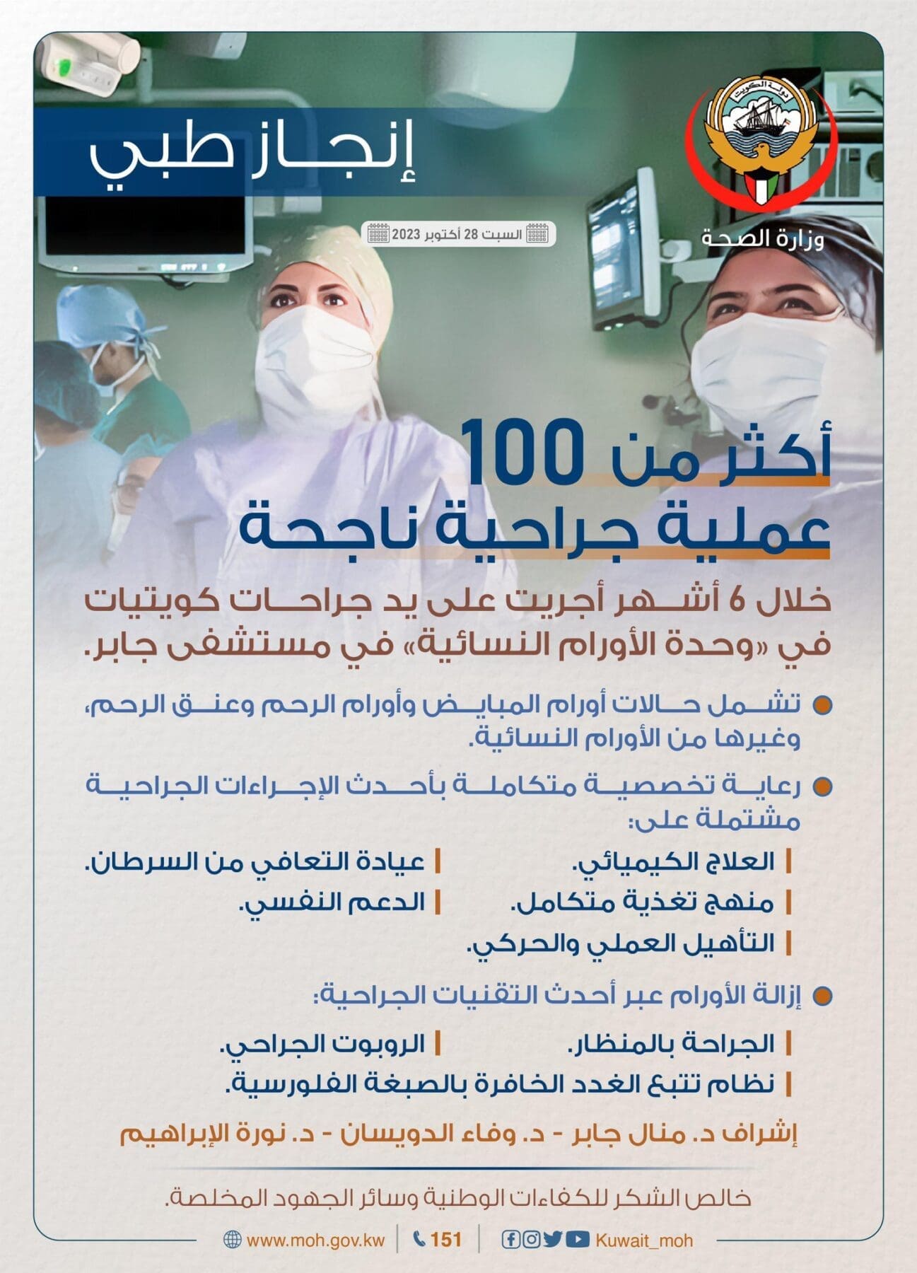 مستشفى جابر تجري أكثر من 100 جراحة ناجحة في 6 أشهر
