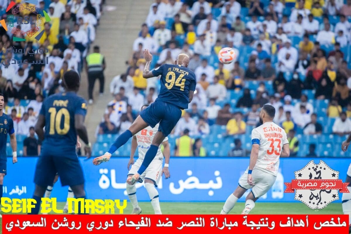 ملخص أهداف ونتيجة مباراة النصر ضد الفيحاء في دوري روشن السعودي (المصدر. حساب البطولة تويتر)