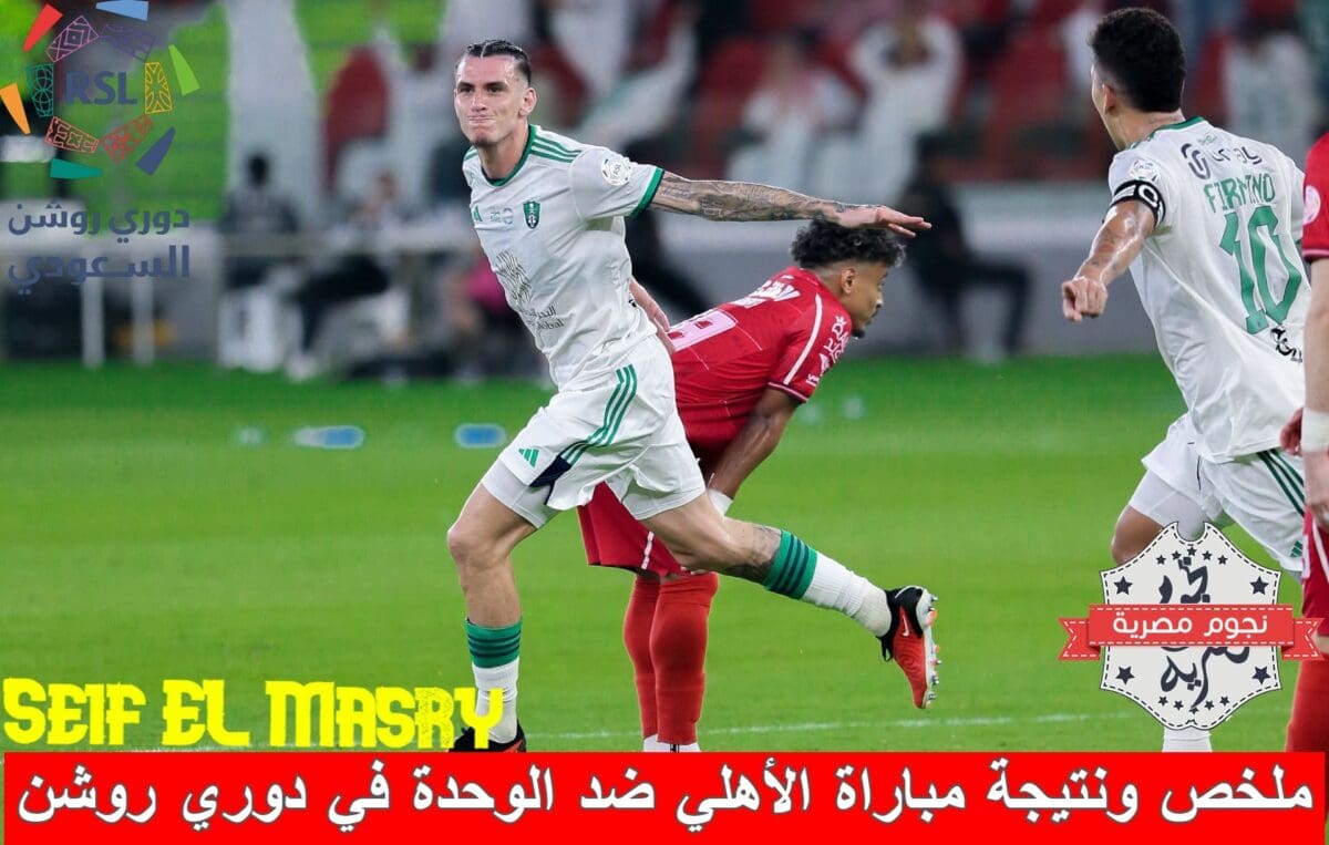 ملخص ونتيجة مباراة الأهلي ضد الوحدة في دوري روشن السعودي (المصدر. حساب الملكي تويتر)