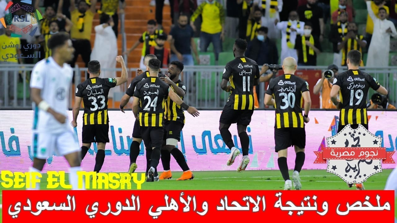 ملخص ونتيجة مباراة الاتحاد والأهلي في الدوري السعودي (المصدر. موقع البطولة الرسمي)