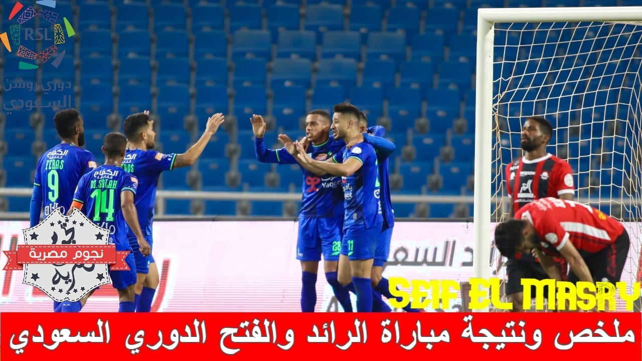 ملخص ونتيجة مباراة الرائد والفتح في الدوري السعودي