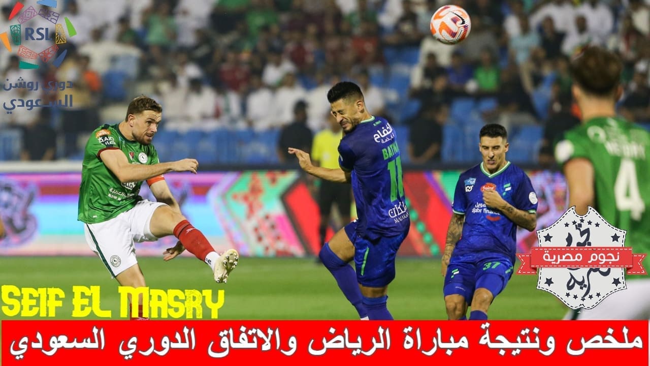 ملخص ونتيجة مباراة الرياض والاتفاق في الدوري السعودي (المصدر. حساب النواخذة تويتر)