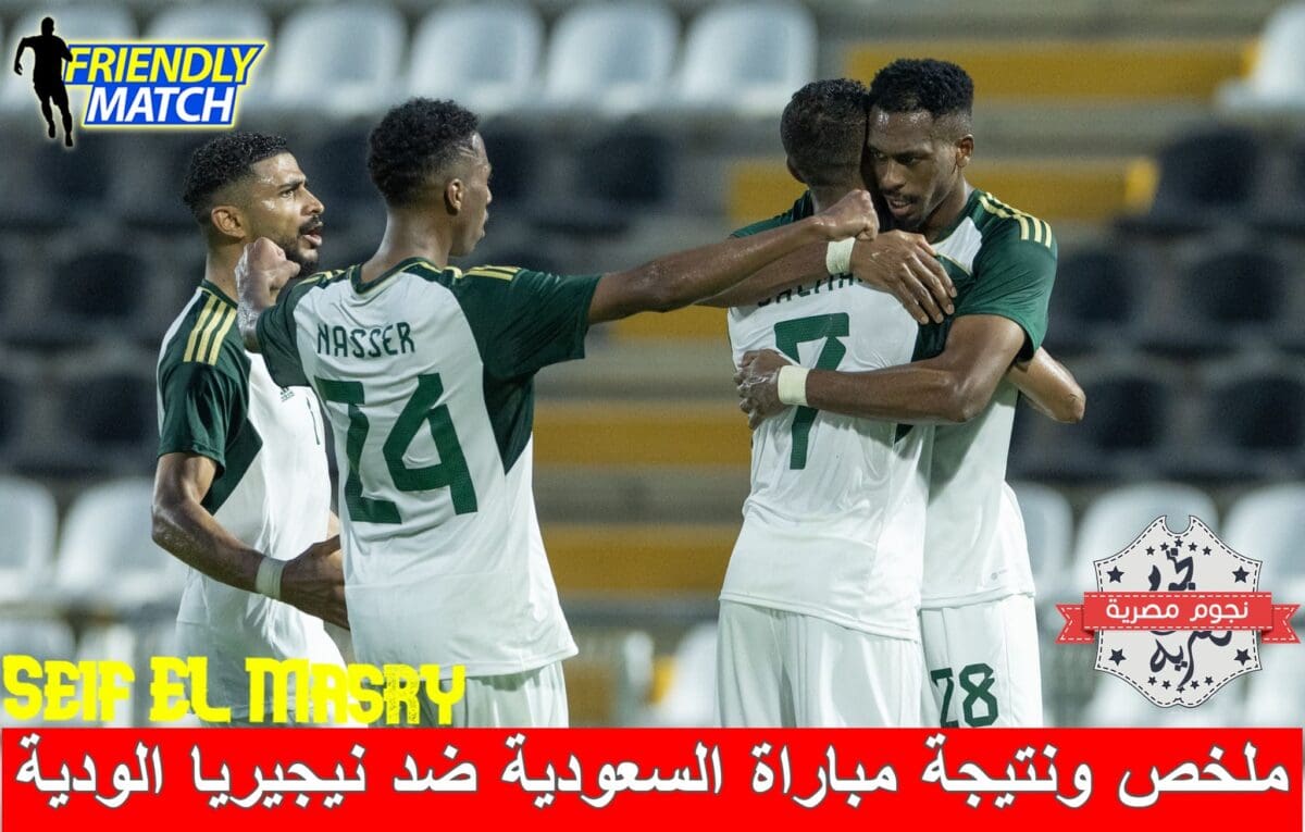 ملخص ونتيجة مباراة السعودية ضد نيجيريا الودية