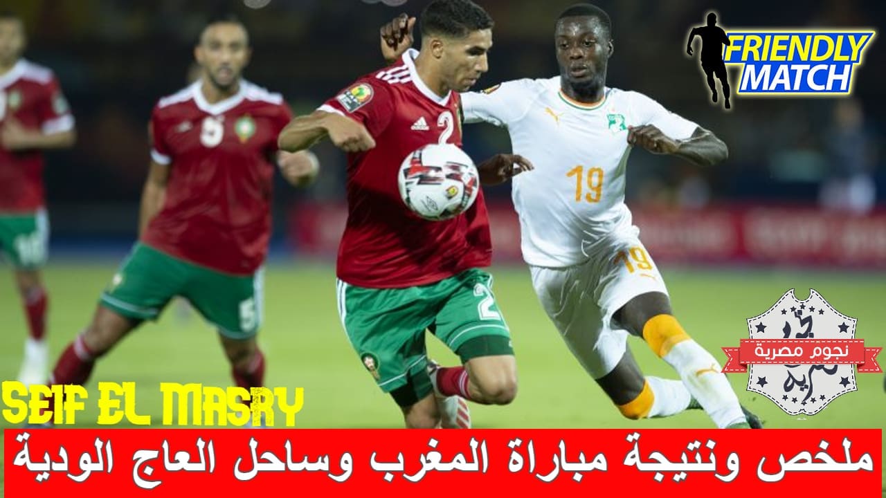 ملخص ونتيجة مباراة المغرب وساحل العاج الودية (المصدر. موقع 360 سوكورز)
