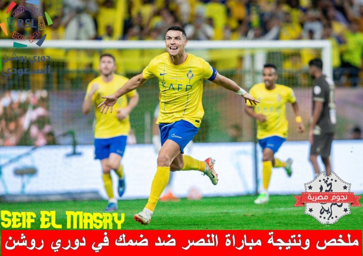ملخص ونتيجة مباراة النصر ضد ضمك في دوري روشن السعودي (المصدر. حساب المسابقة تويتر)