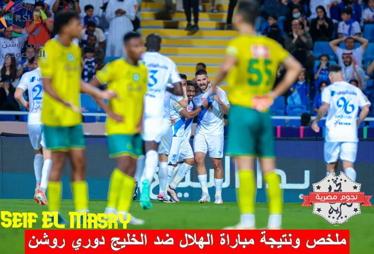 ملخص ونتيجة مباراة الهلال ضد الخليج في دوري روشن (المصدر. حساب الزعيم تويتر)