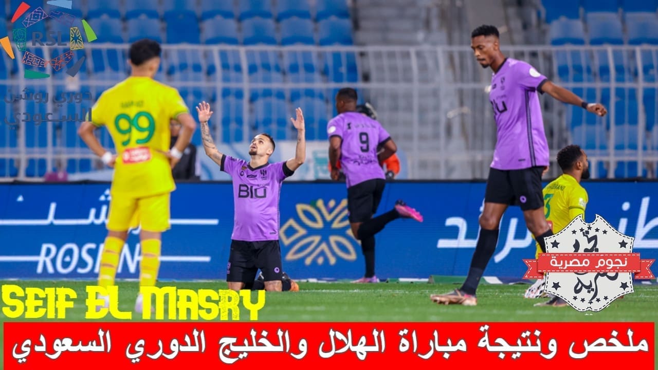 ملخص ونتيجة مباراة الهلال والخليج في الدوري السعودي (المصدر. موقع البطولة)