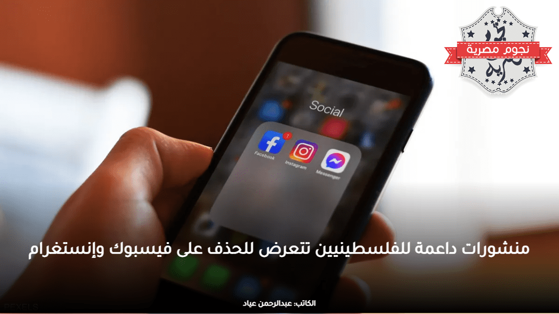منشورات داعمة للفلسطينيين تتعرض للحذف على فيسبوك وإنستغرام