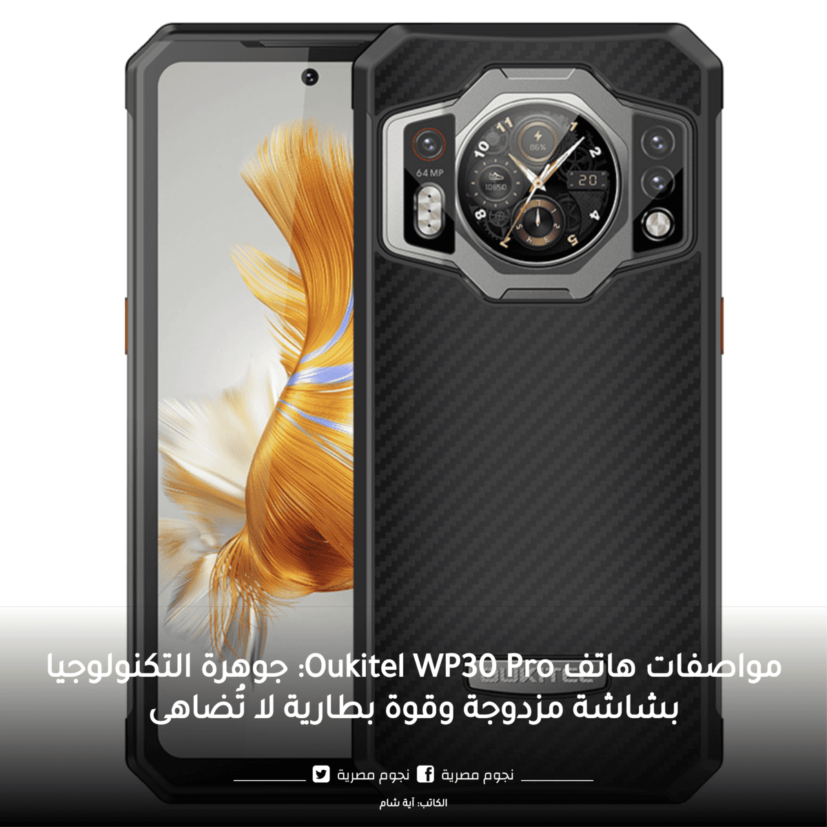 مواصفات هاتف Oukitel WP30 Pro: جوهرة التكنولوجيا بشاشة مزدوجة وقوة بطارية لا تُضاهى