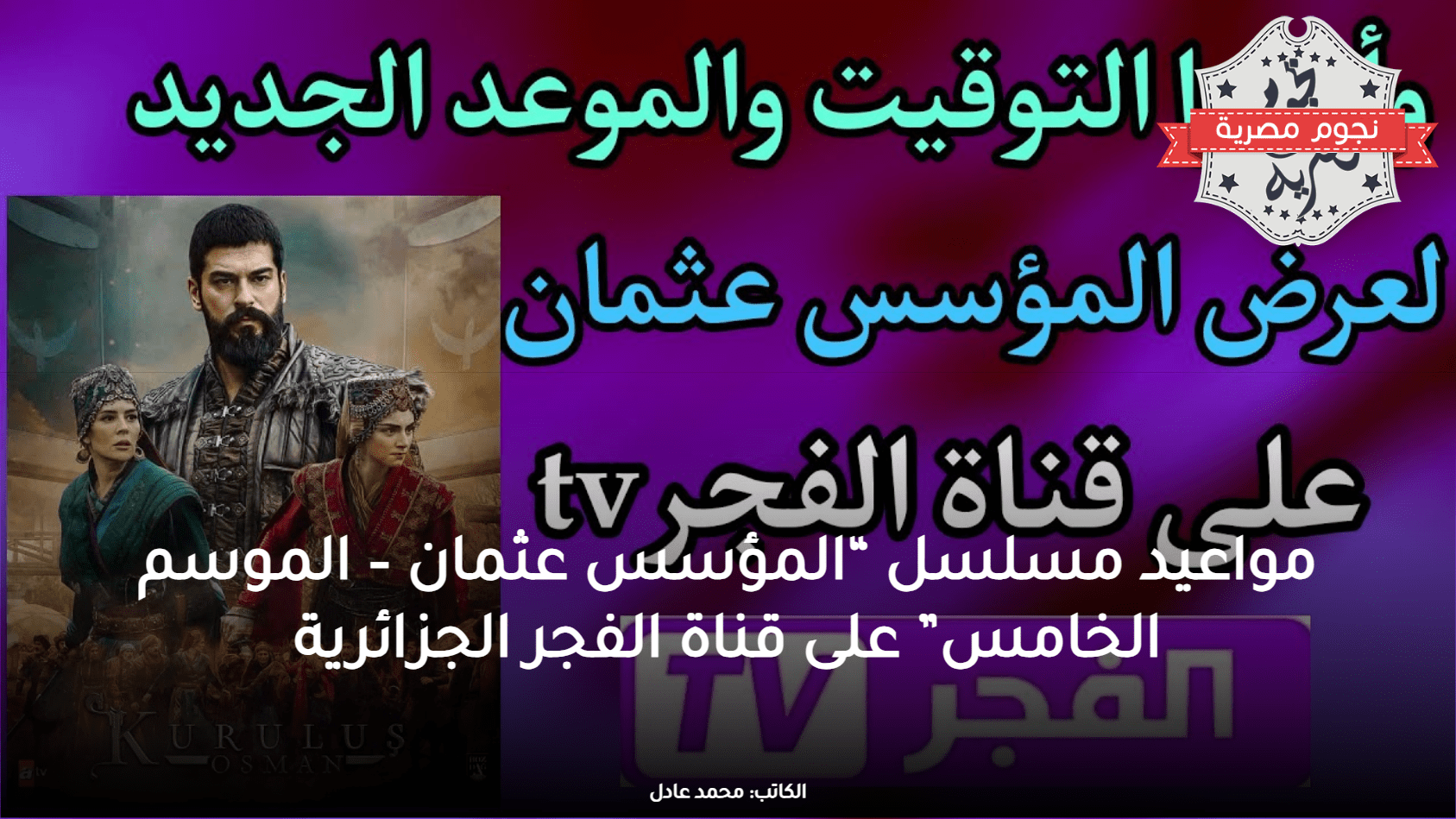 مواعيد مسلسل “المؤسس عثمان – الموسم الخامس” على قناة الفجر الجزائرية