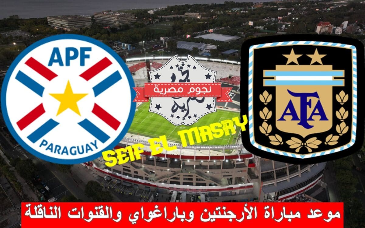 موعد مباراة الأرجنتين وباراغواي والقنوات الناقلة