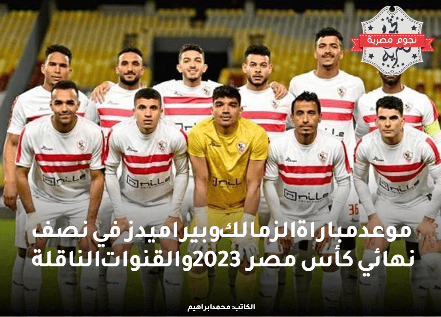 موعد مباراة الزمالك وبيراميدز في نصف نهائي كأس مصر 2023 والقنوات الناقلة