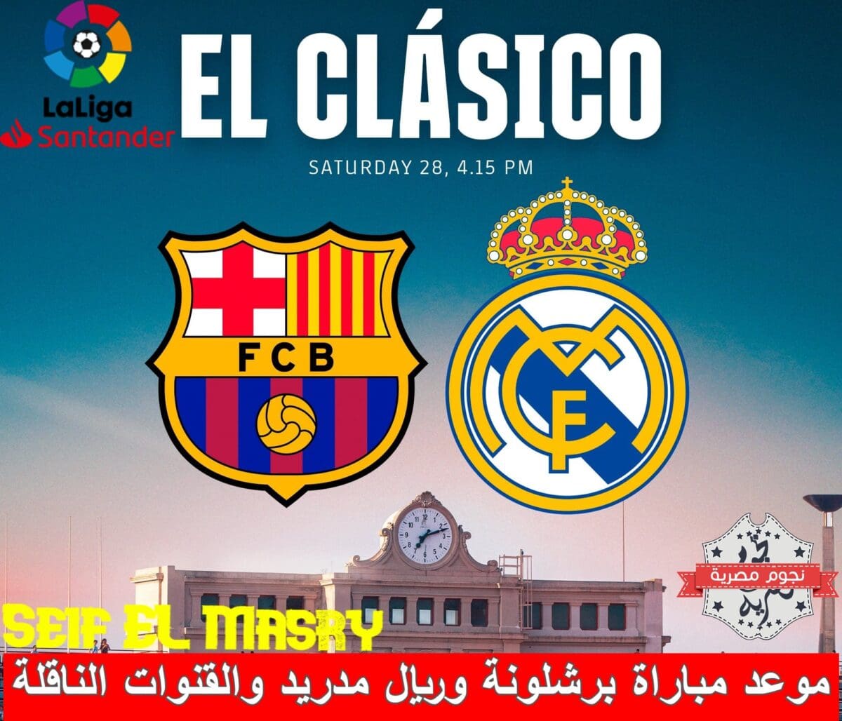 موعد مباراة برشلونة وريال مدريد والقنوات الناقلة (المصدر. حساب البارسا موقع إكس)
