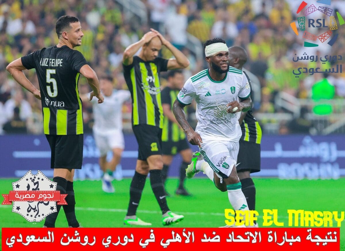 نتيجة مباراة الاتحاد ضد الأهلي في دوري روشن السعودي للمحترفين